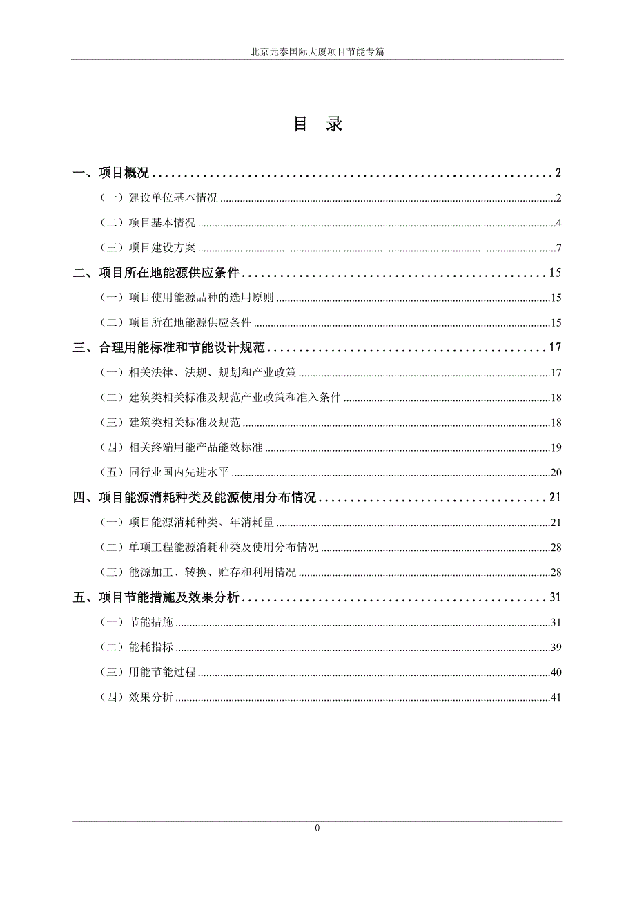 北京元泰国际大厦项目立项节能专篇学位论文_第2页