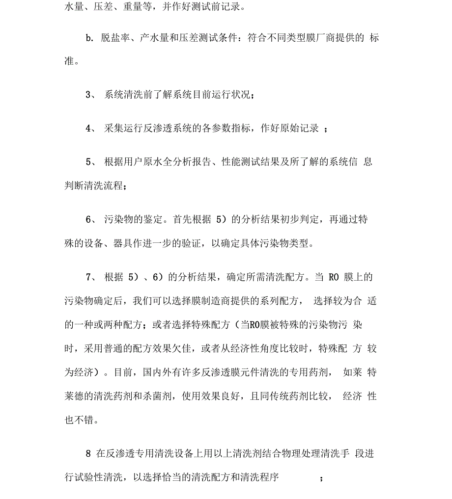 反渗透膜元件的离线清洗_第4页