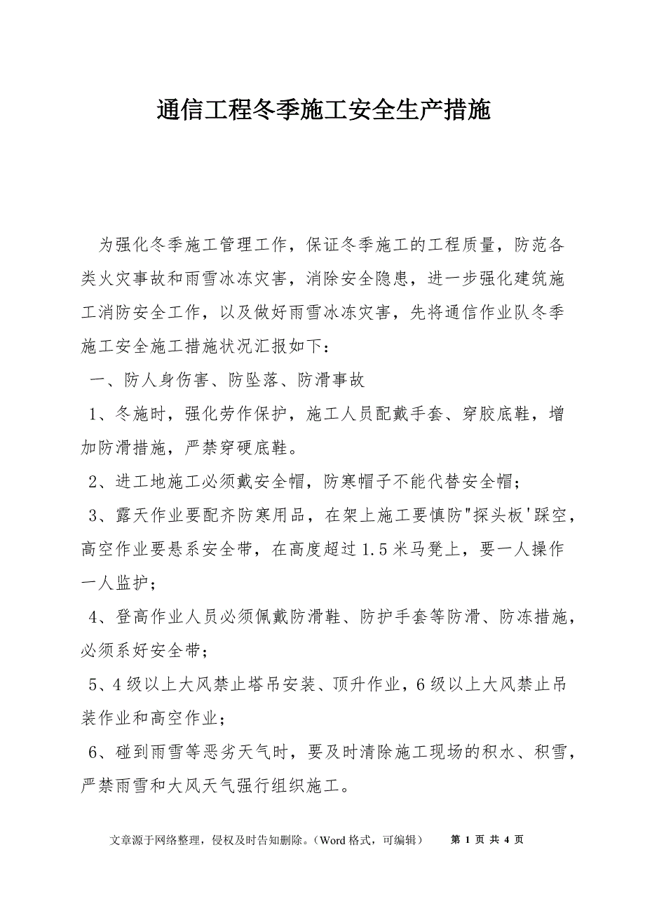 通信工程冬季施工安全生产措施_第1页