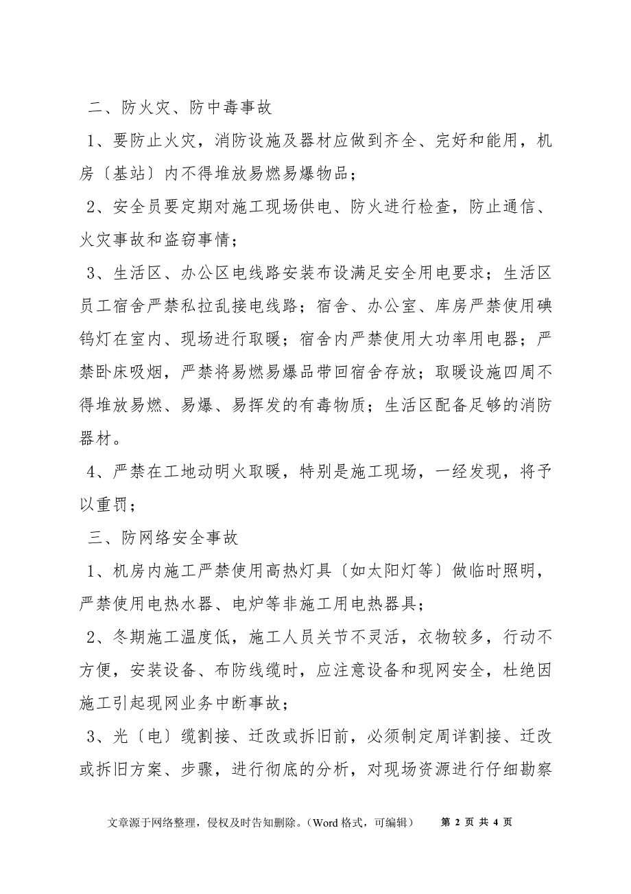 通信工程冬季施工安全生产措施_第2页