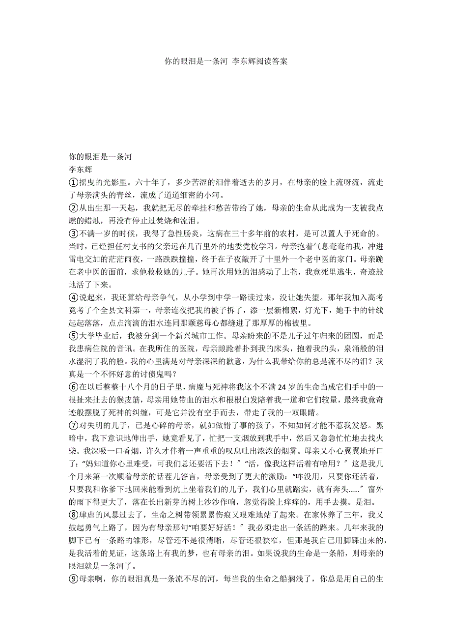 你的眼泪是一条河 李东辉阅读答案_第1页