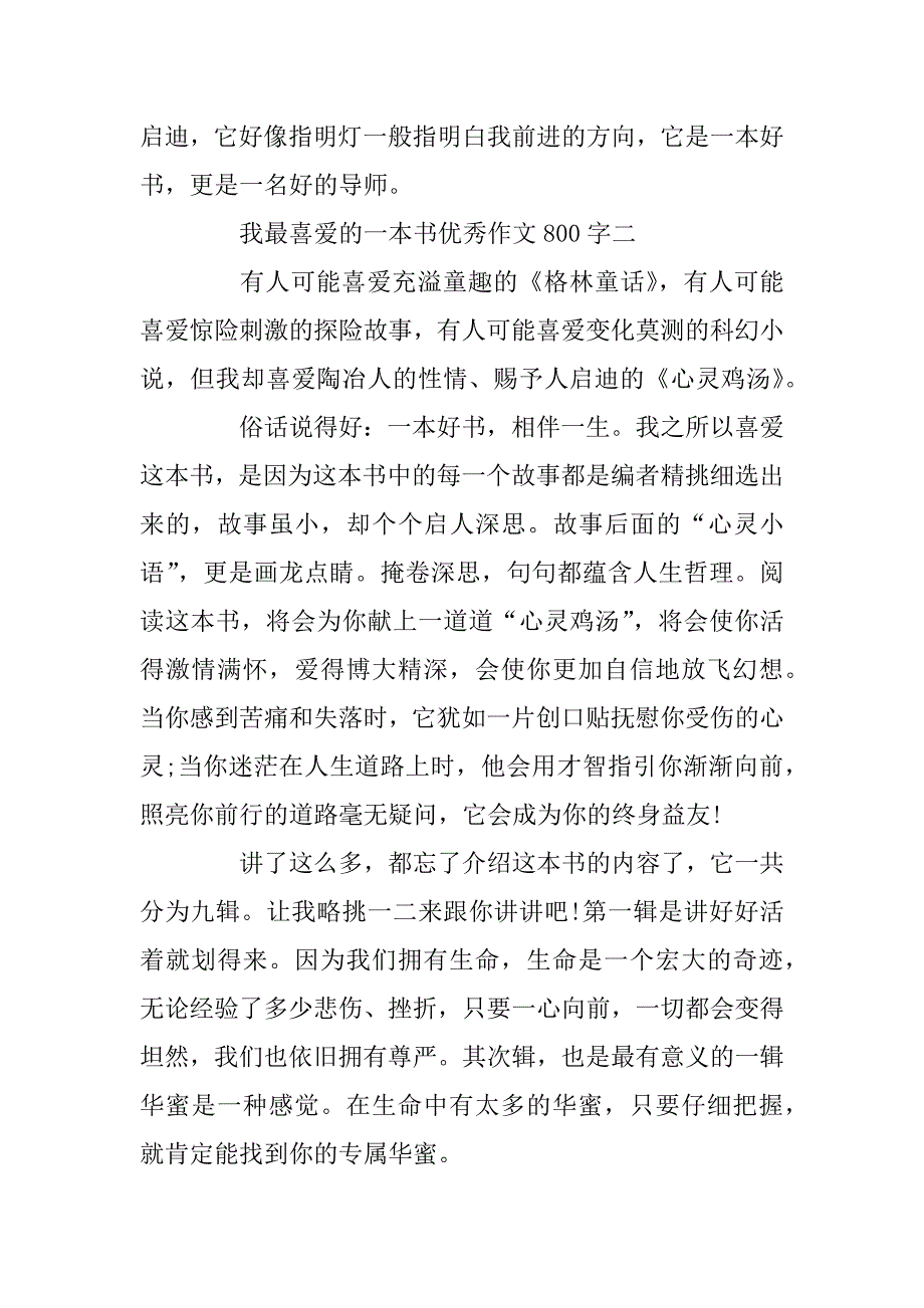 2024年我最喜欢的一本书优秀作文800字5篇_第3页