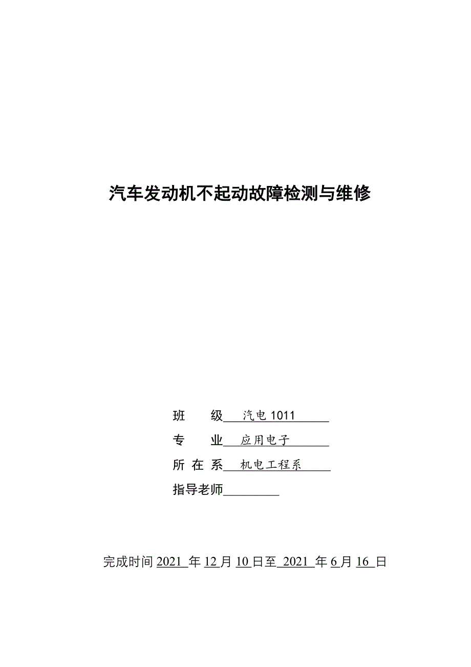 毕业设计毕业论文汽车发动机不起动故障检测与维修_第1页