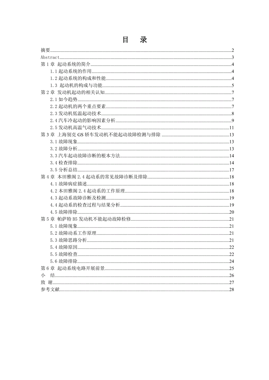 毕业设计毕业论文汽车发动机不起动故障检测与维修_第2页