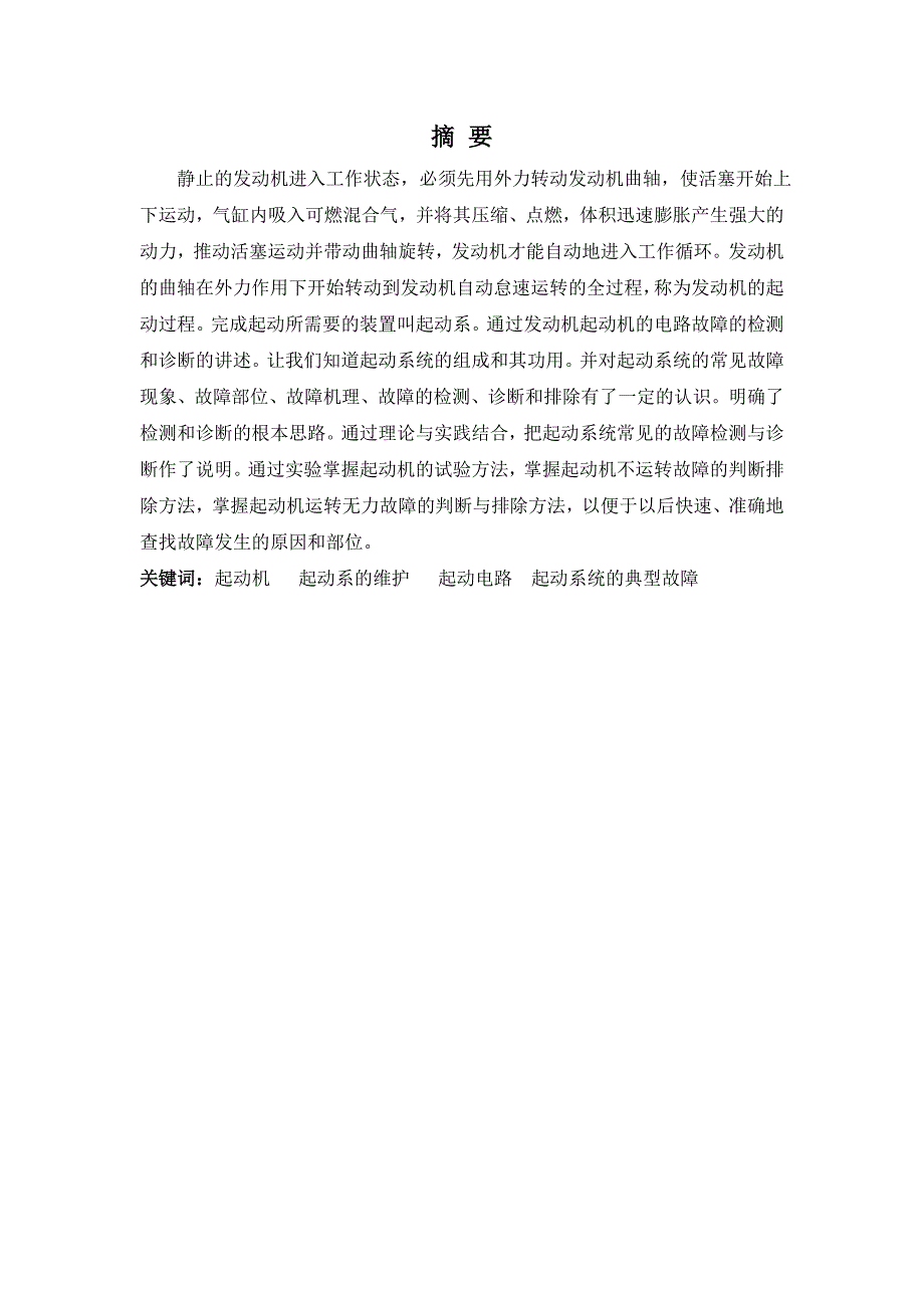 毕业设计毕业论文汽车发动机不起动故障检测与维修_第3页