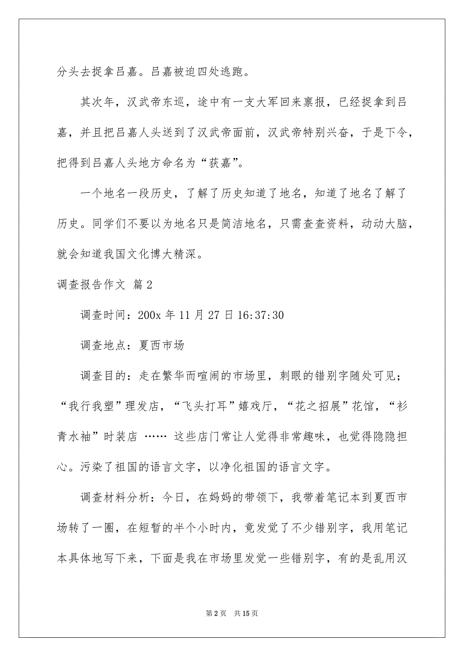 有关调查报告作文汇总七篇_第2页