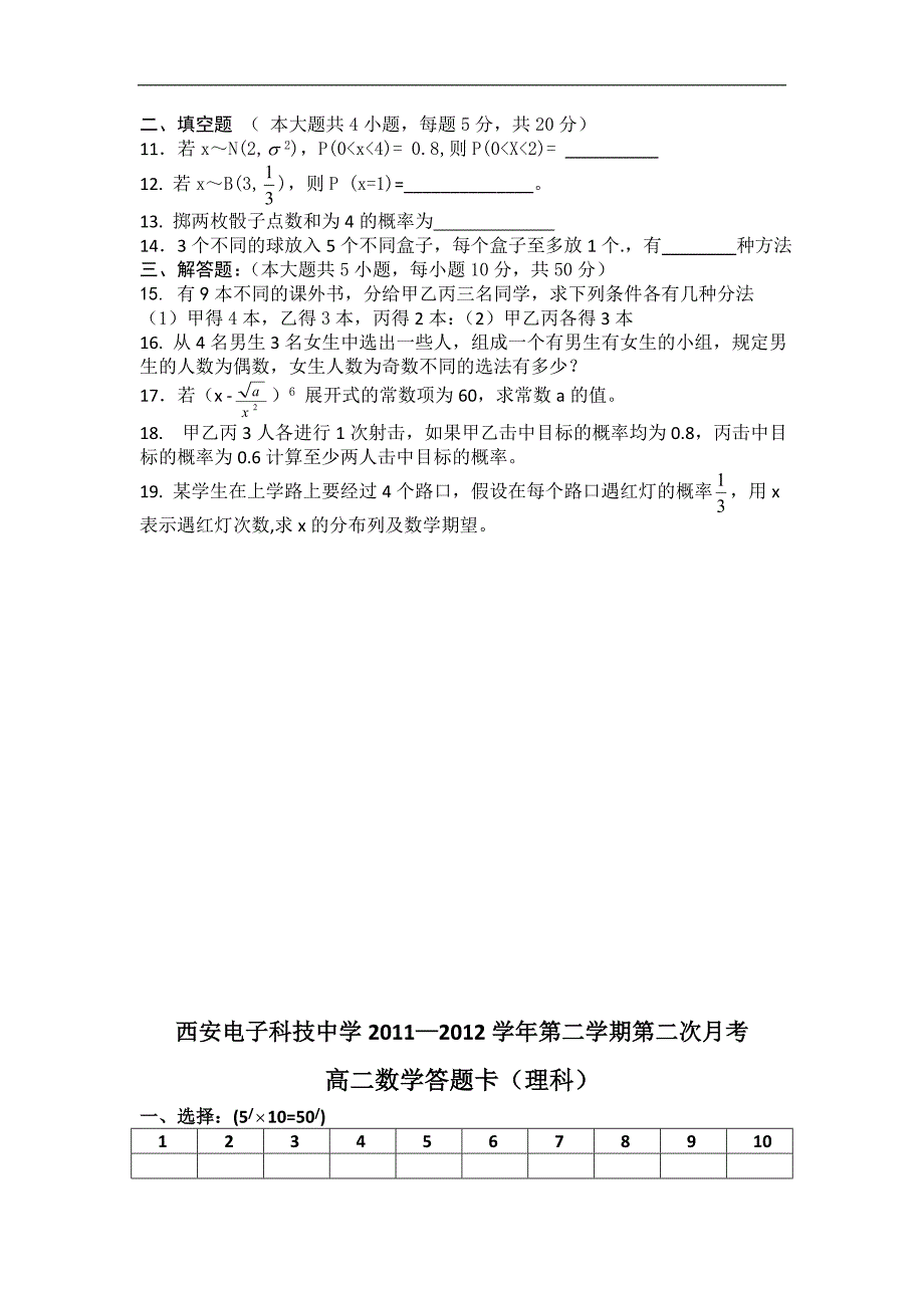 陕西省西科中学2011-2012学年高二下学期第二次月考数学理试题.doc_第2页