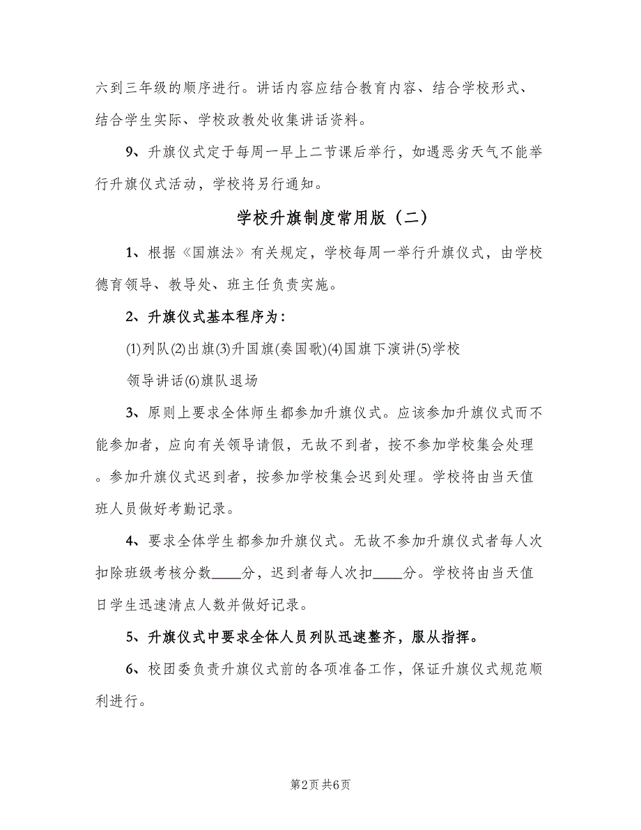 学校升旗制度常用版（四篇）.doc_第2页