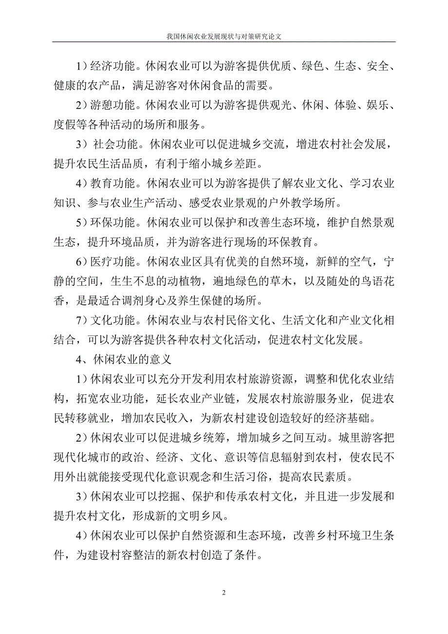 毕业论文我国休闲农业发展现状与对策研究论文.doc_第2页