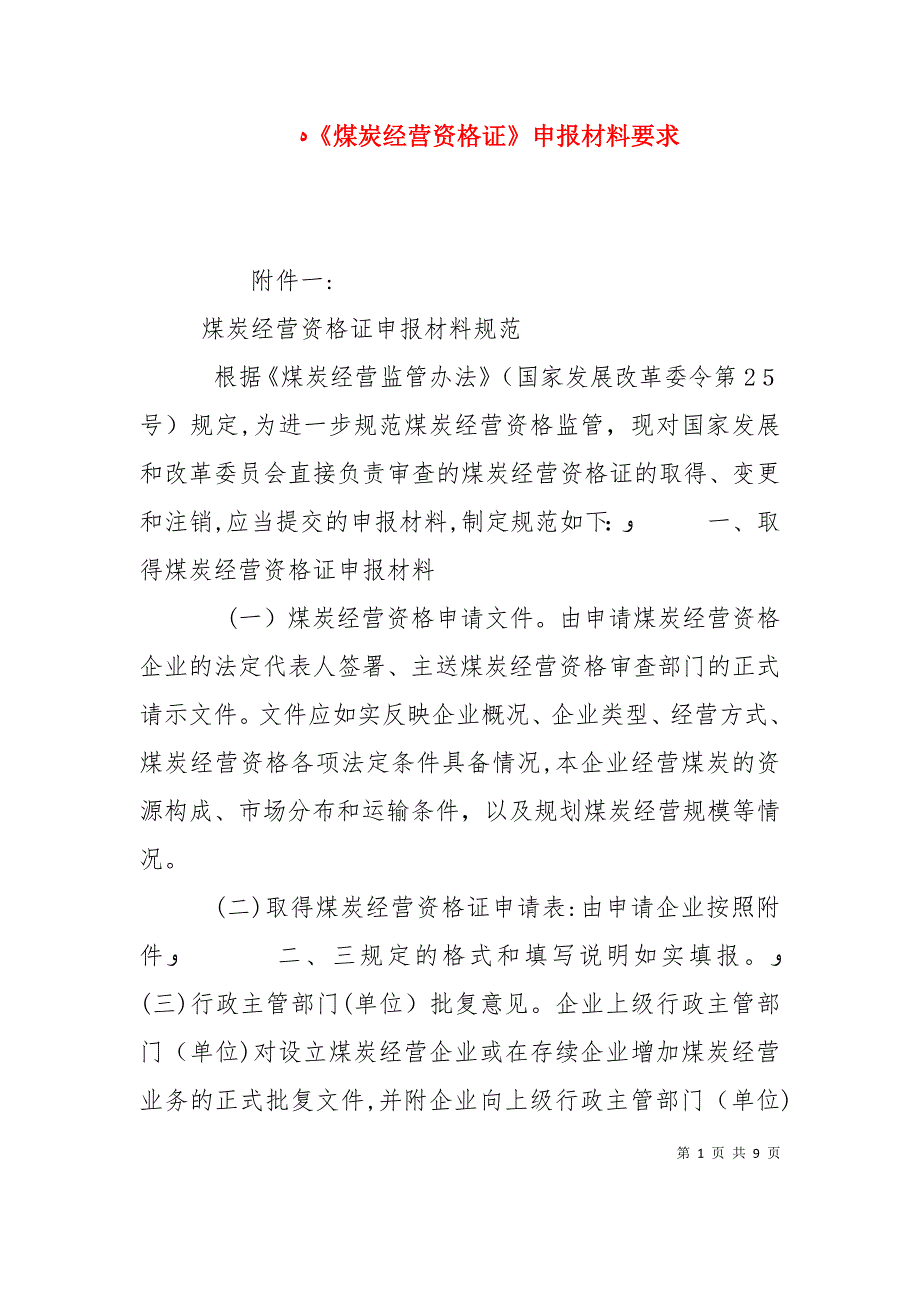 煤炭经营资格证申报材料要求_第1页