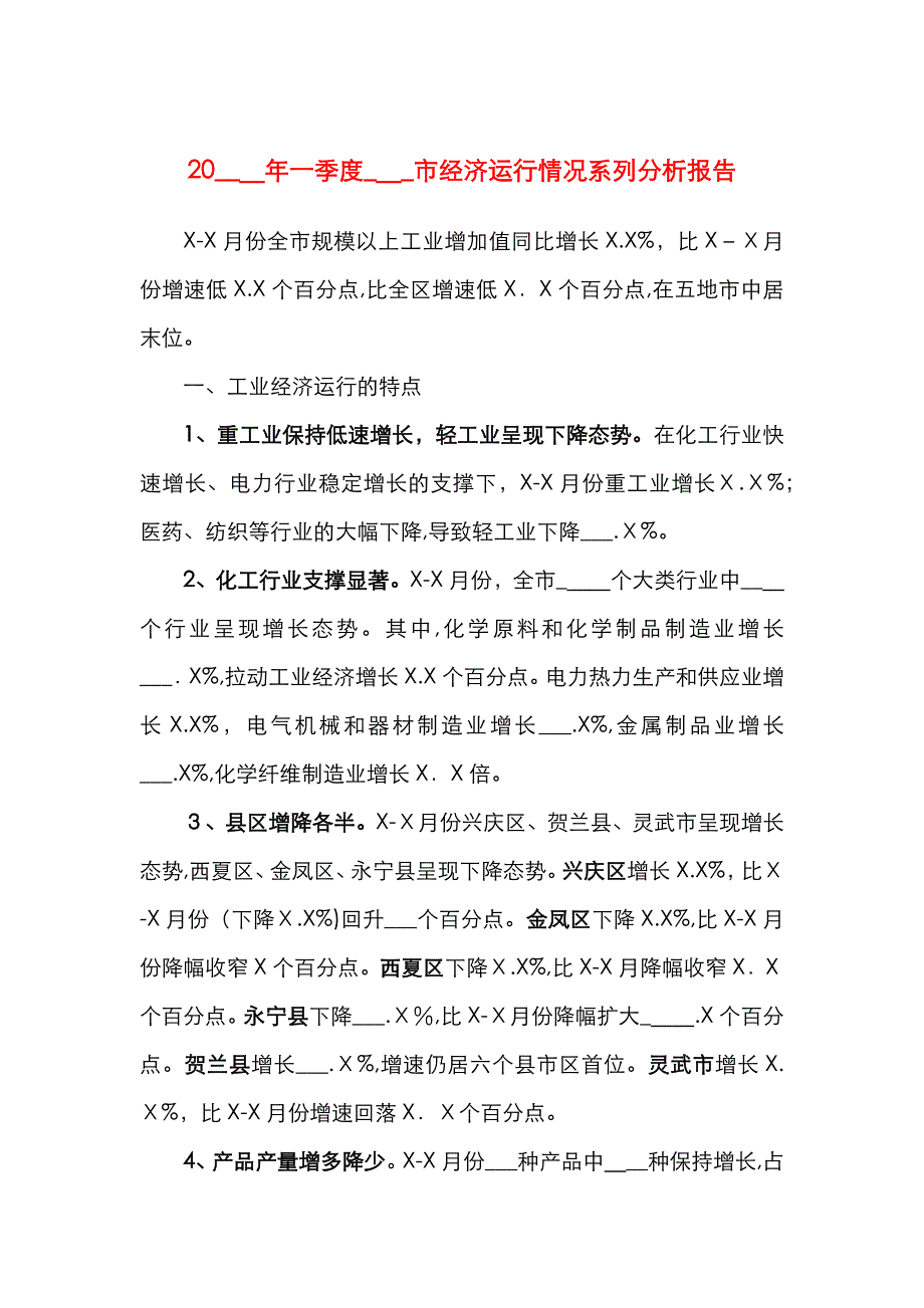 一季度市经济运行情况系列分析报告_第1页