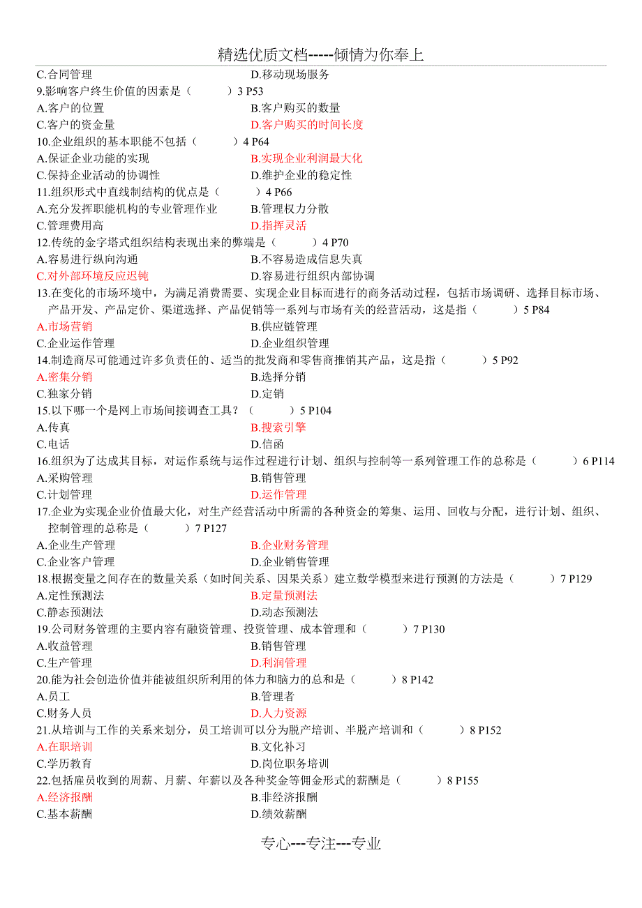 2010年1月份真题（网络经济与企业管理）_第2页