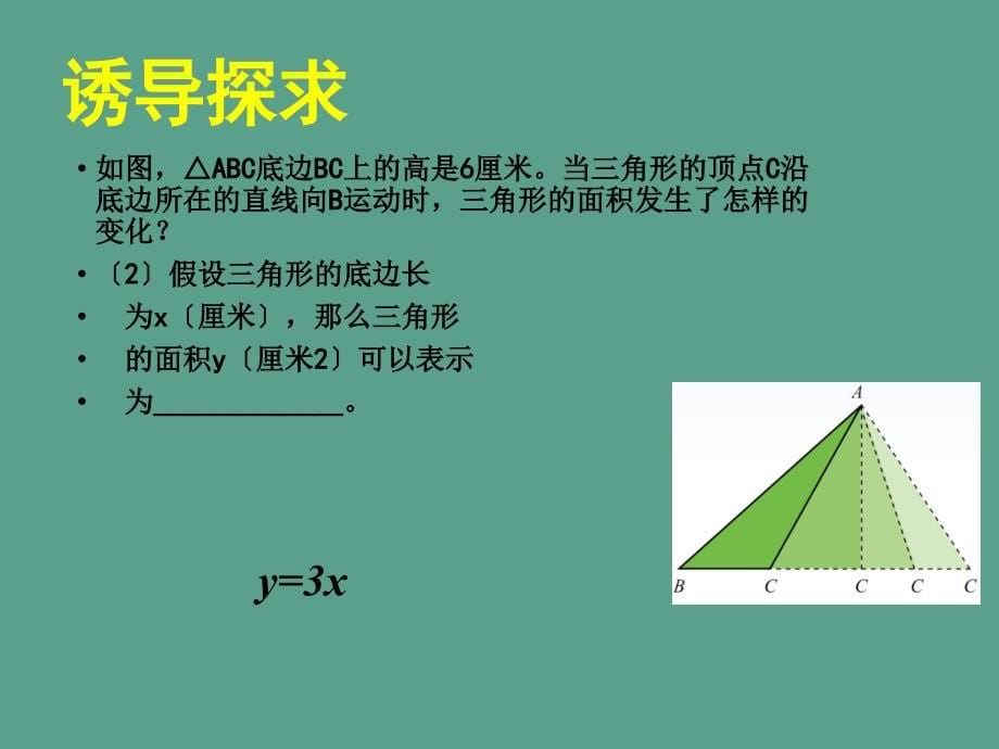 山东省郓城县随官屯镇七年级数学下册第三章变量之间的关系3.2用关系式表示的变量间关系ppt课件_第5页