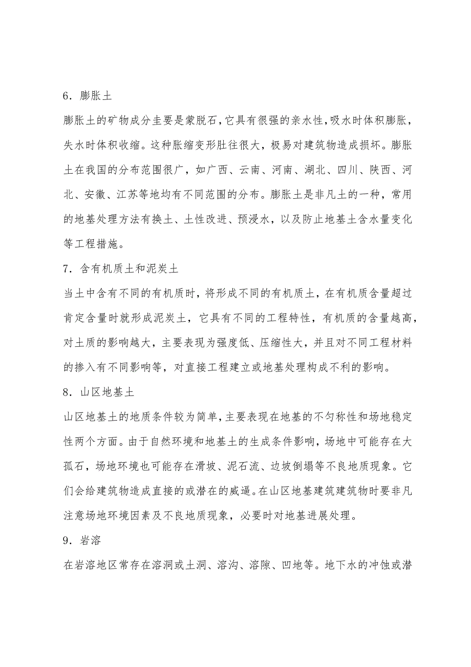 注册岩土工程师基础知识点汇集(13).docx_第4页