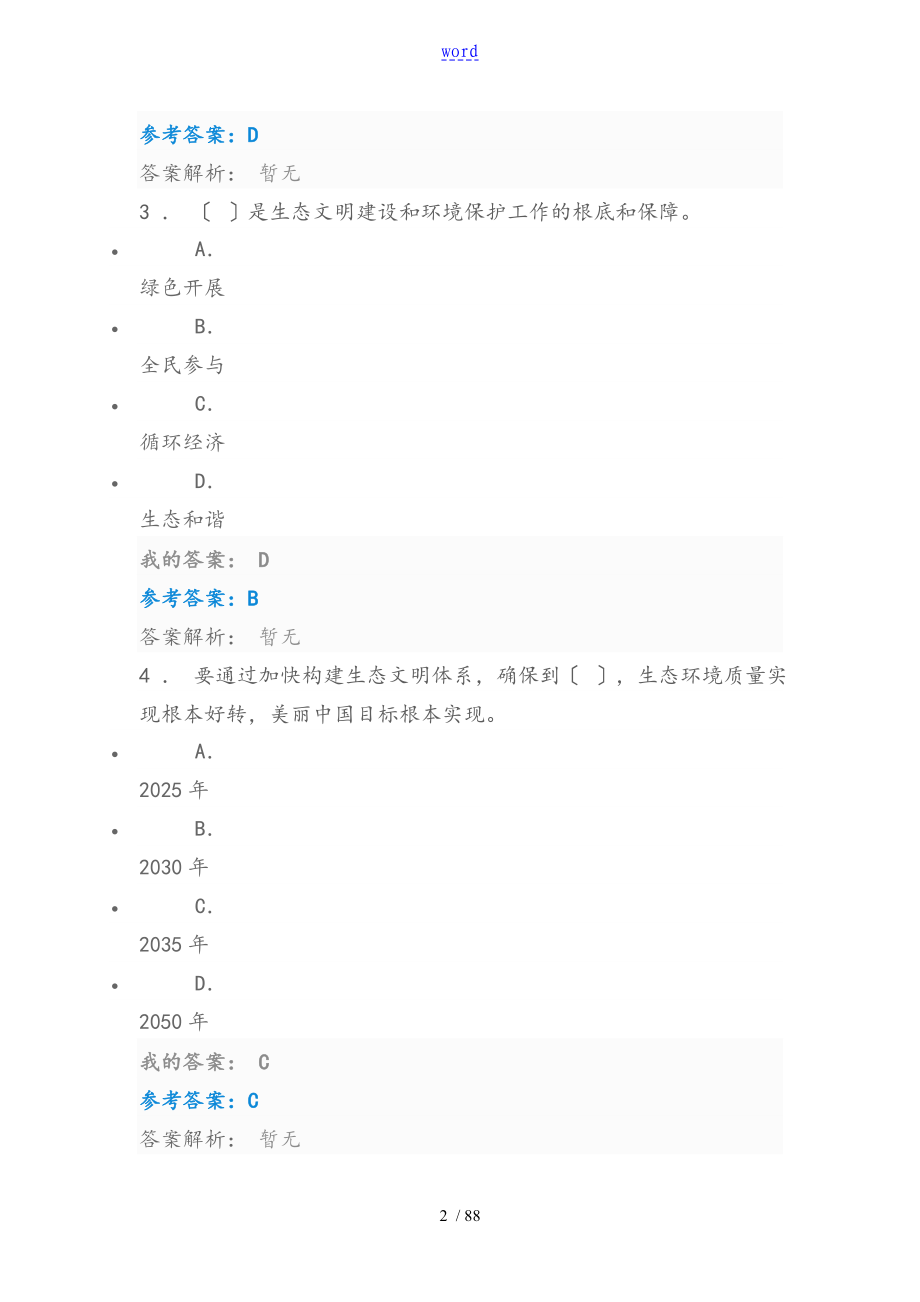 陕西省继续教育生态文明建设与环境保护考试问题详解持续更新中不全_第2页