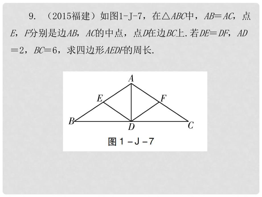 广东学导练八年级数学下册 第一章 三角形的证明课件 （新版）北师大版_第4页