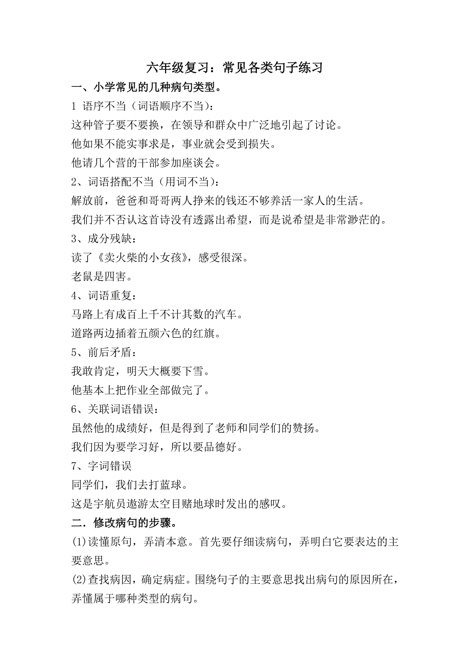 六年级复习资料常见各类句子练习_第1页