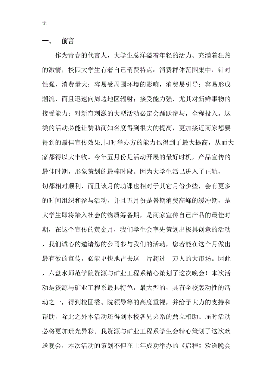 六盘水师范学院资源与矿业工程系学生会2011年欢送晚会商家赞助策划书03_第4页