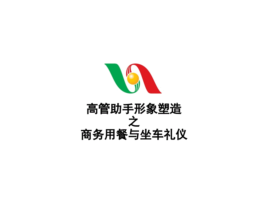 安琪商务用餐与坐车礼仪高管助手的形象塑造与礼仪课件_第1页