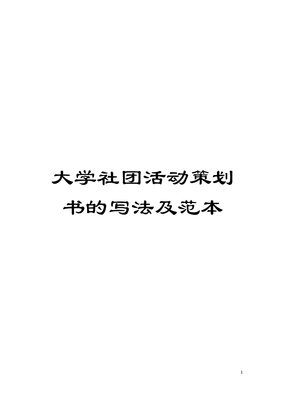 大学社团活动策划书的写法及范本模板_第1页