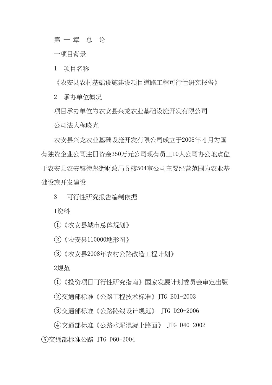 农安县农村基础设施建设项目道路工程可行性研究报告可研报告(可编辑)(DOC 65页)_第2页