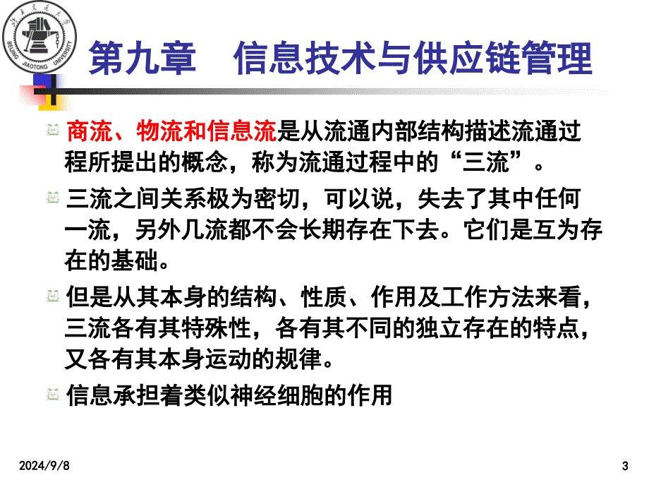 供应链管理09PPT课件_第3页