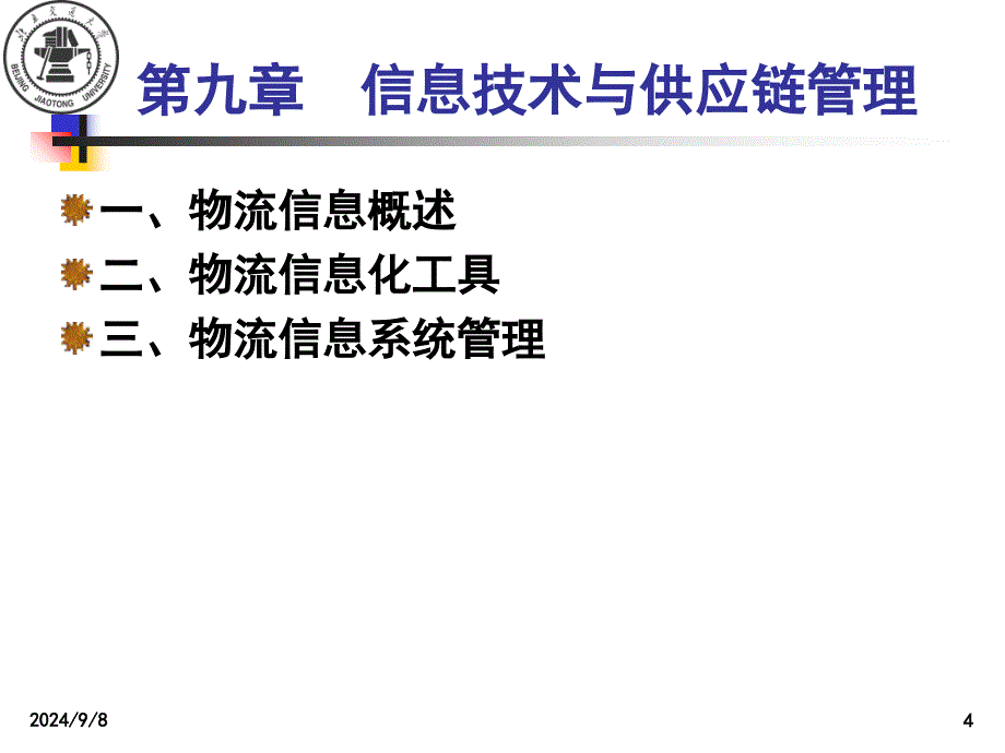 供应链管理09PPT课件_第4页