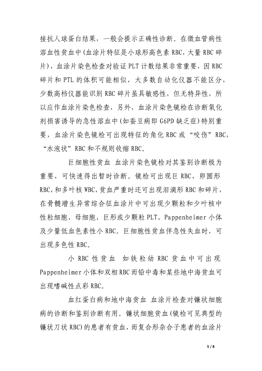 全血涂片染色镜检在临床中的意义.docx_第5页