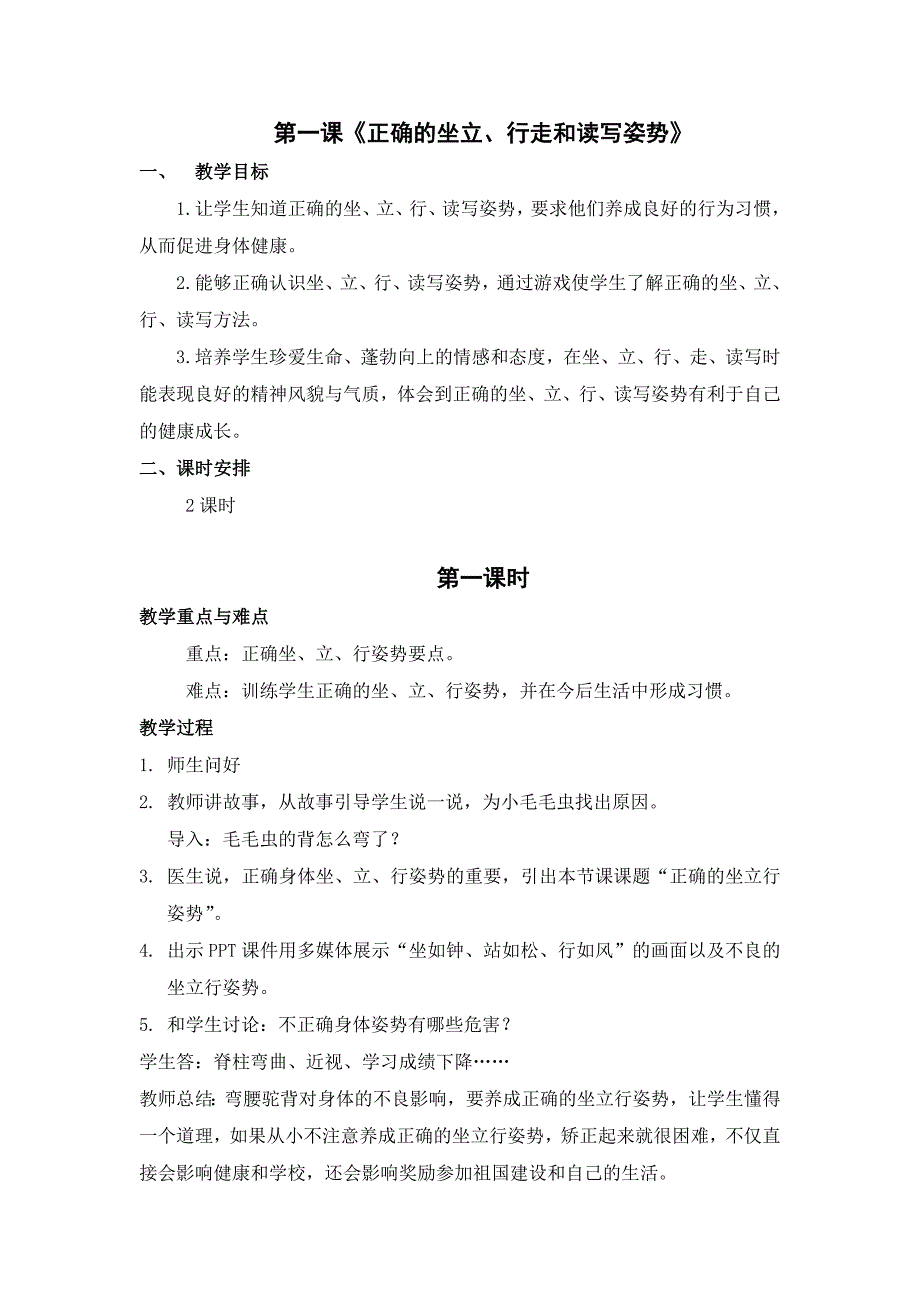 团结出版社小学一年级上册健康教育教案.doc_第3页