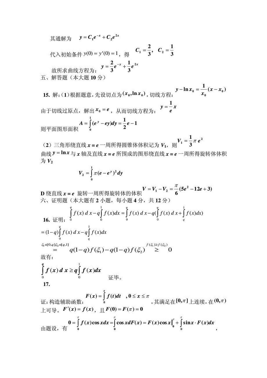 [精品]大一高数期末测试题(精)_第5页