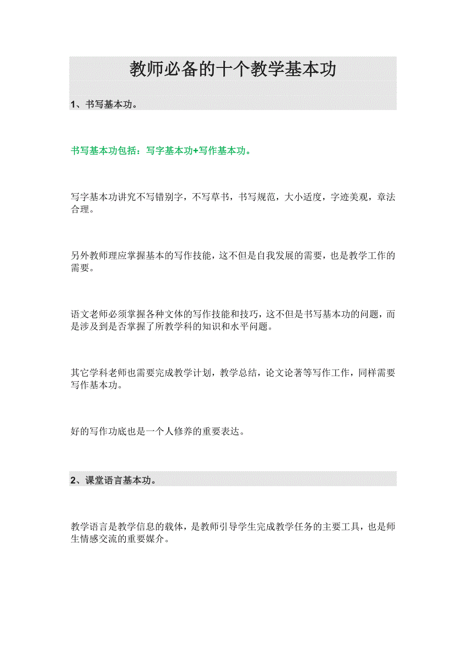 教师必备的十个教学基本功_第1页