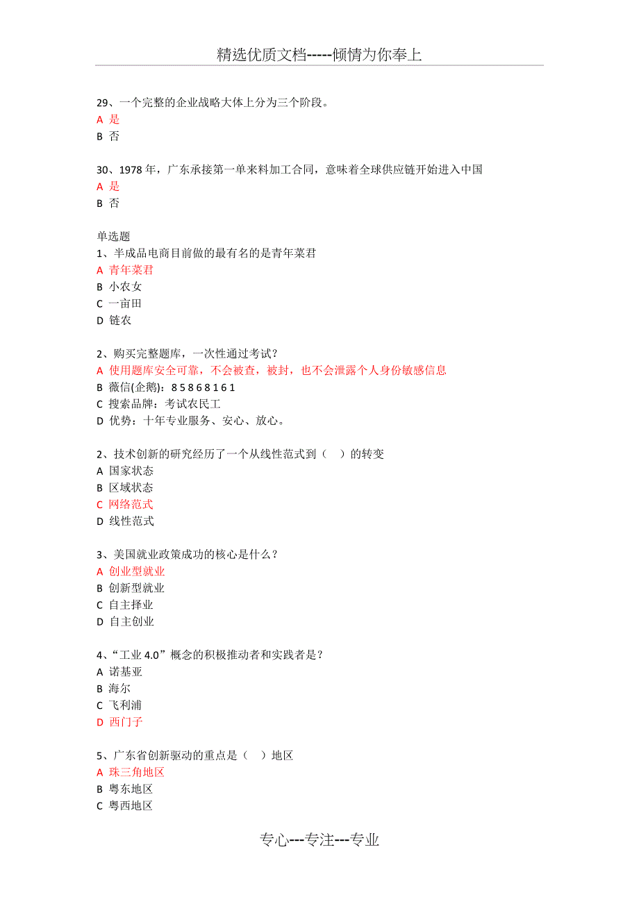 绍兴市2017年必修课公需课科目考试大众创业与转型机遇辅导资料题库答案专业技术人员继续教育_第4页