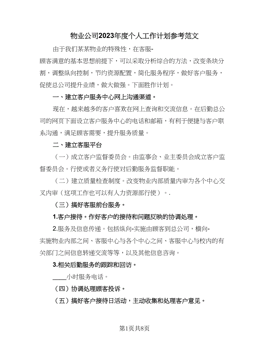 物业公司2023年度个人工作计划参考范文（二篇）.doc_第1页