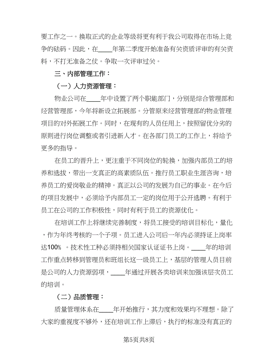 物业公司2023年度个人工作计划参考范文（二篇）.doc_第5页