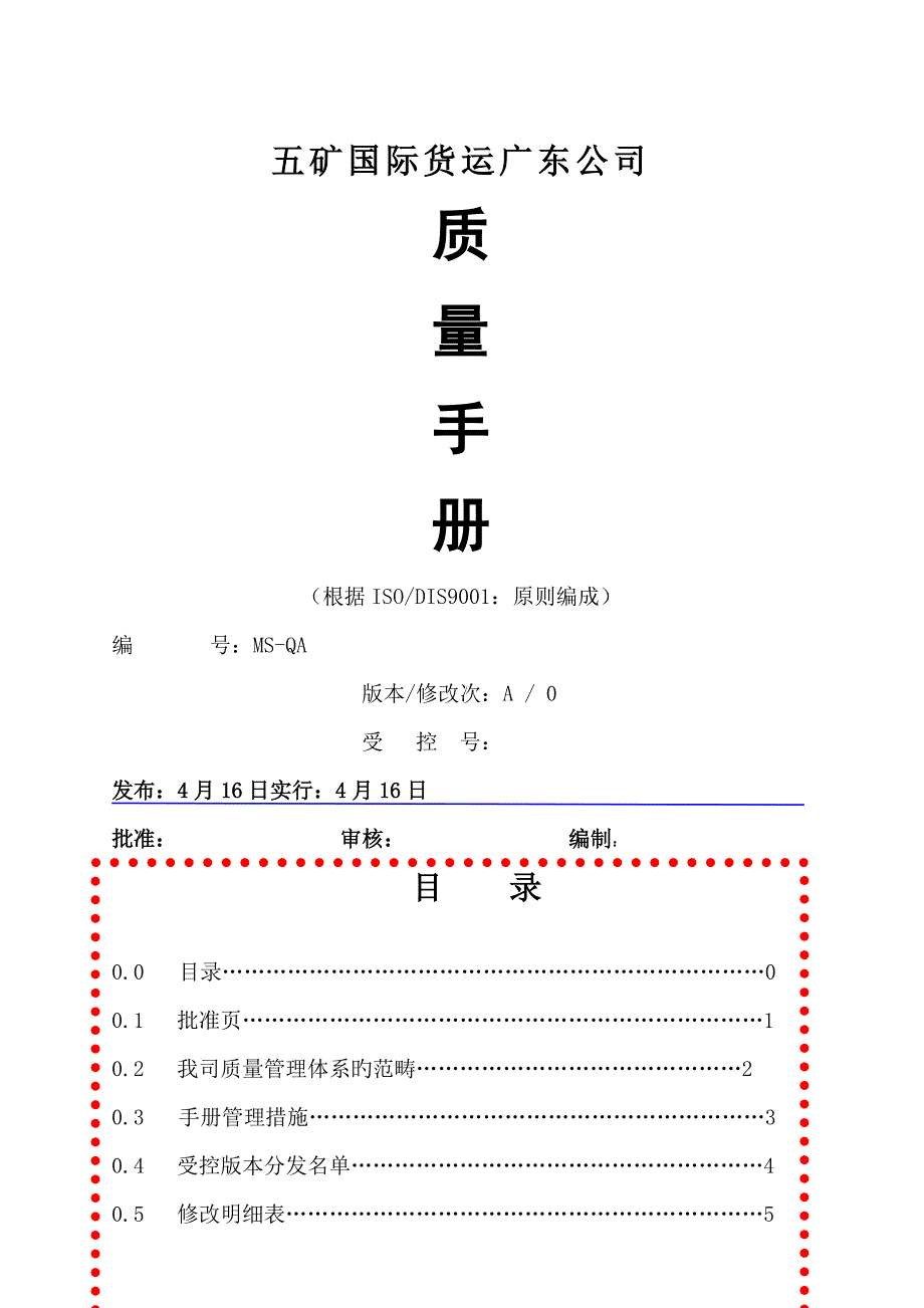 五矿货运公司质量标准手册_第1页