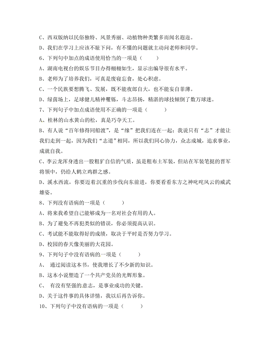 福建省福州市八年级语文上学期期末选择题易错成语复习无答案新人教版通用_第2页