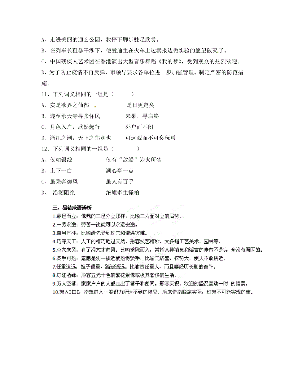 福建省福州市八年级语文上学期期末选择题易错成语复习无答案新人教版通用_第3页