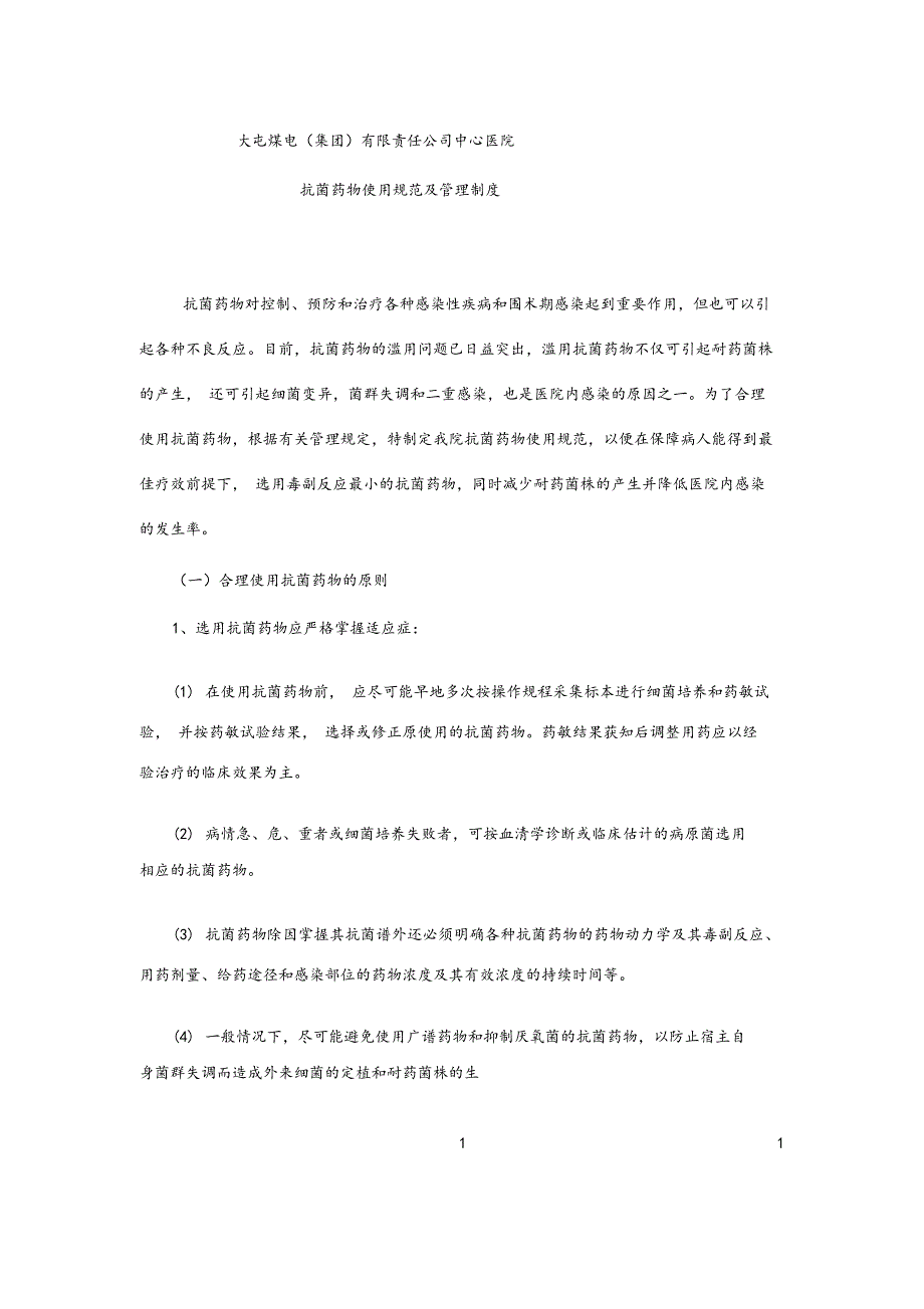 抗菌药物使用规范与管理制度_第1页