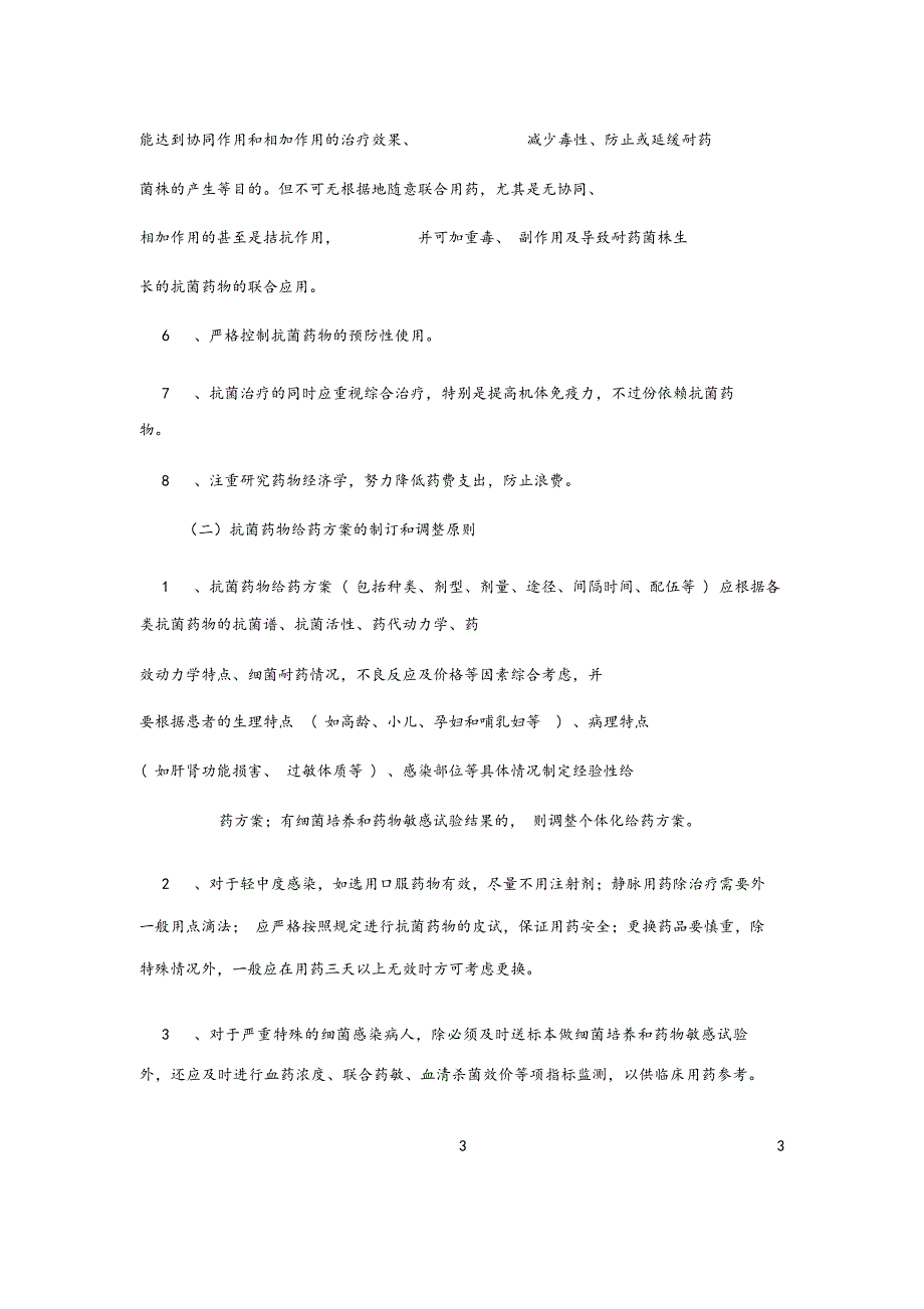 抗菌药物使用规范与管理制度_第3页
