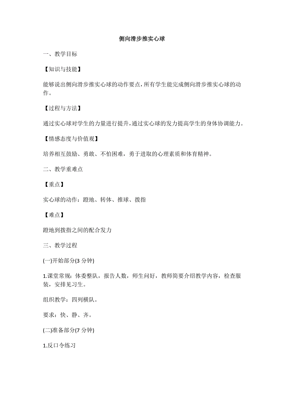 侧向滑步推实心球[14].docx_第1页
