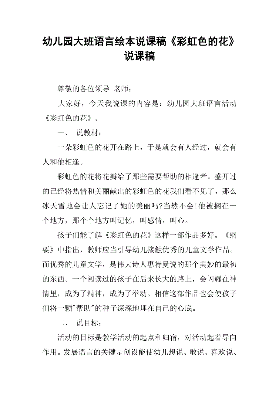 幼儿园大班语言绘本说课稿《彩虹色的花》 说课稿.docx_第1页