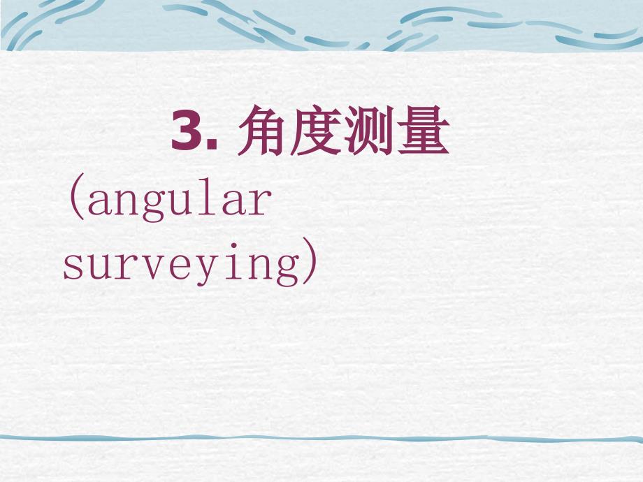 土木工程测量：第3章 角度测量_第1页