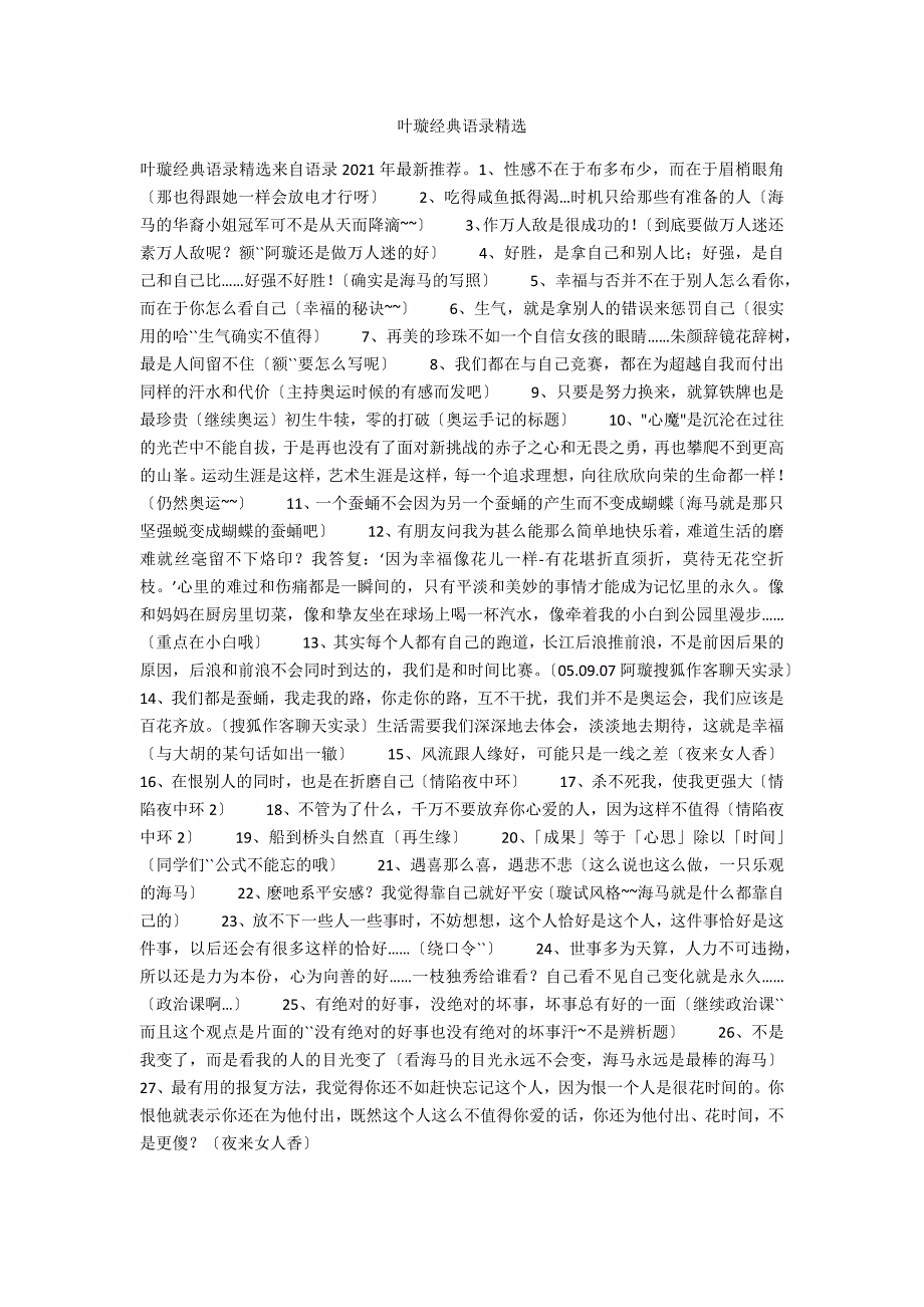 叶璇经典语录精选_第1页