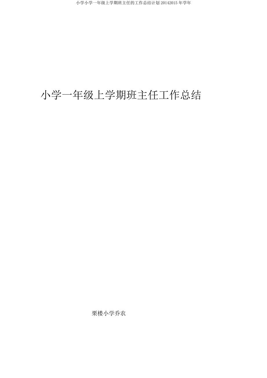 一年级上学期班主任工作计划2014学年.docx_第1页