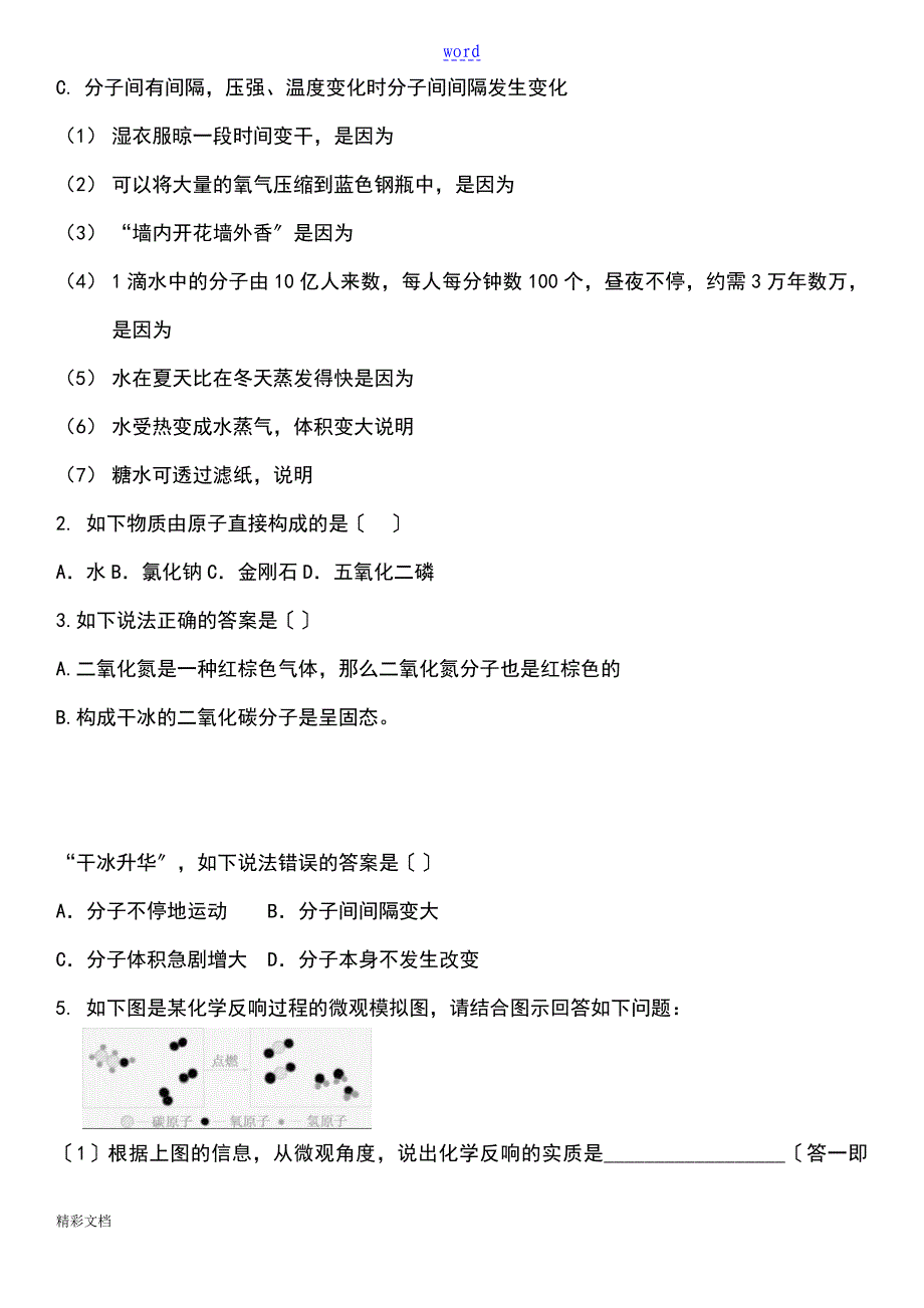 物质构成地奥秘知识点及练习_第3页