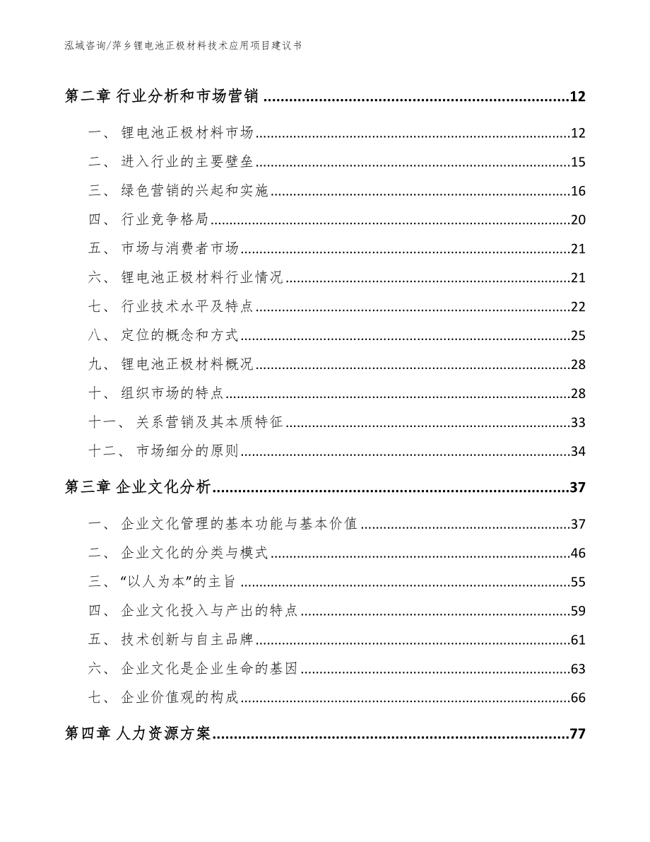 萍乡锂电池正极材料技术应用项目建议书模板参考_第4页