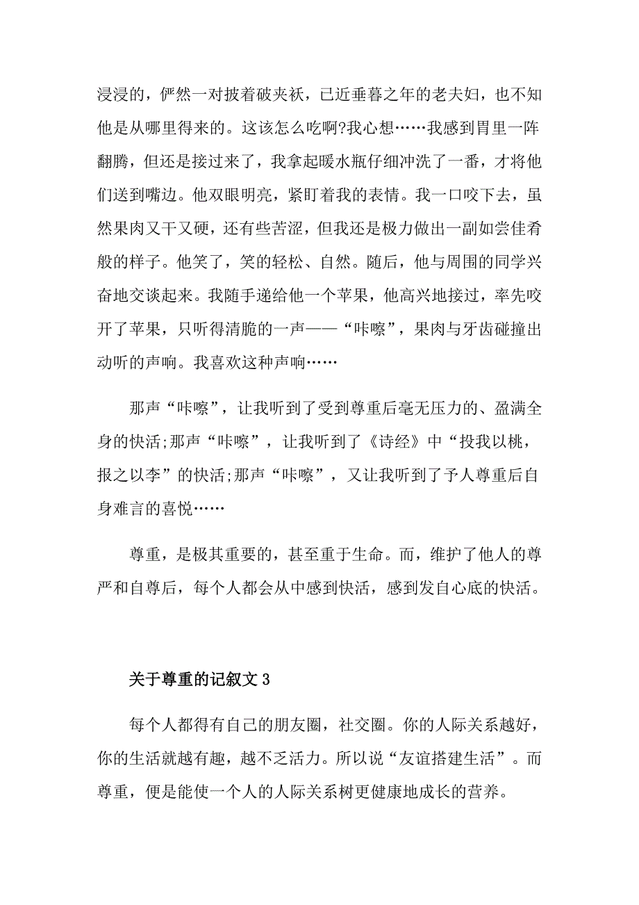 关于尊重的记叙文_第4页