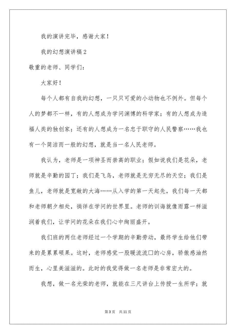 关于我的幻想演讲稿范文通用6篇_第3页