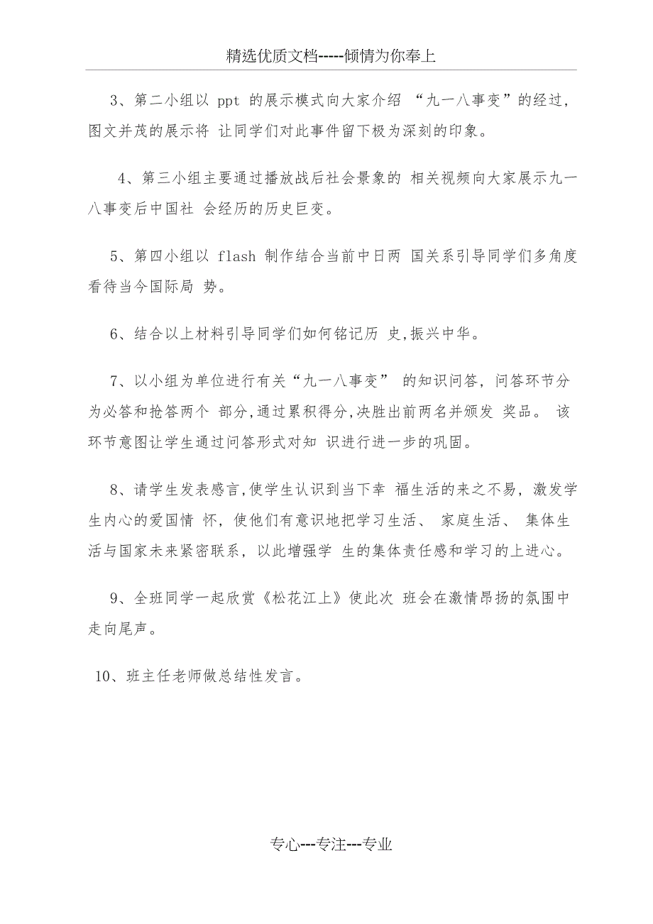 九一八勿忘国耻奋发图强主题班会教案(共4页)_第3页