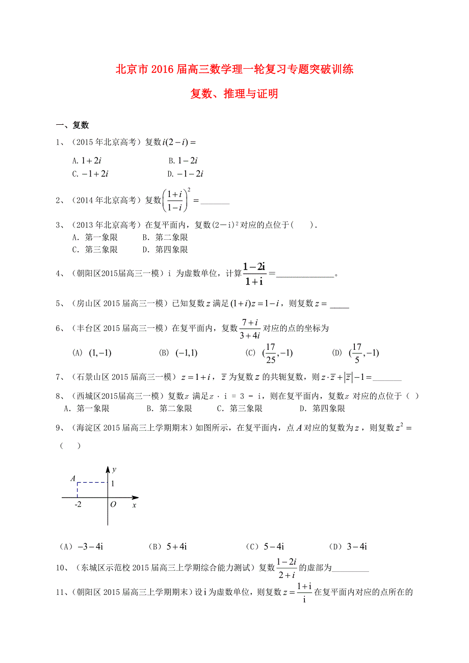 北京市高三数学一轮专题突破训练复数、推理与证明理及答案_第1页